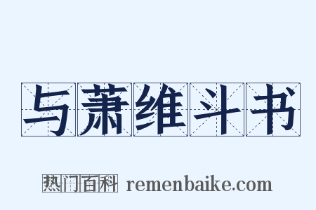 与萧维斗书是什么意思的图片